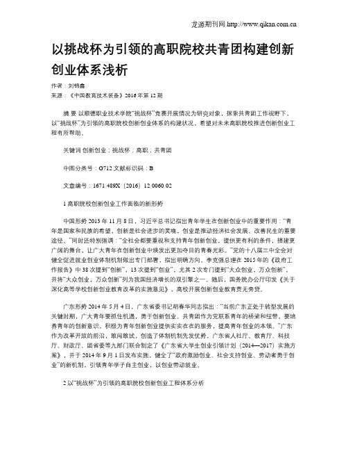 以挑战杯为引领的高职院校共青团构建创新创业体系浅析