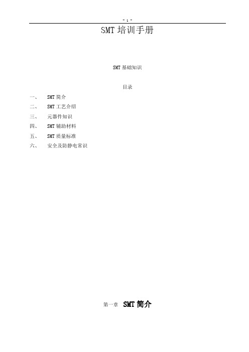 专题资料（2021-2022年）SMT培训手册