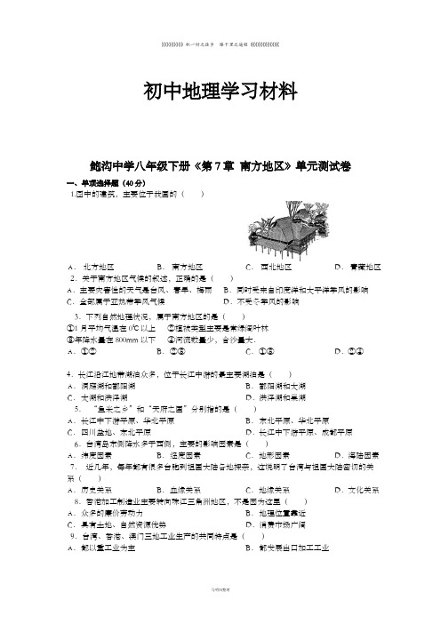 初中商务星球版八下地理《第7章 南方地区》单元测试卷