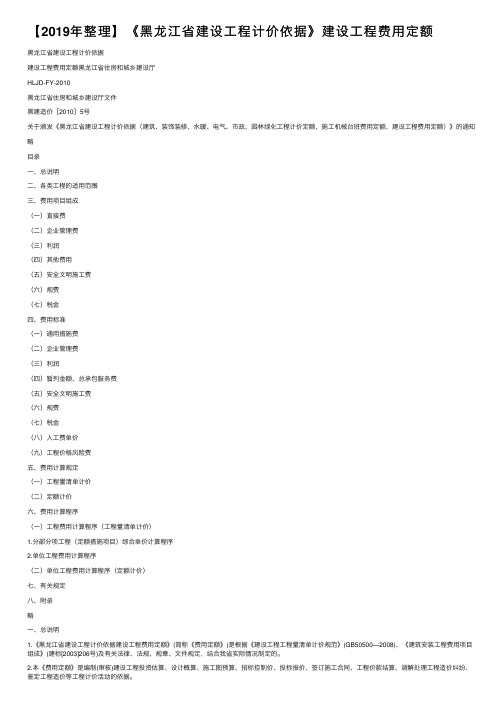 【2019年整理】《黑龙江省建设工程计价依据》建设工程费用定额