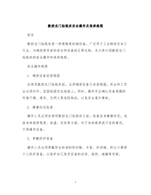 数控龙门钻铣床安全操作及保养规程