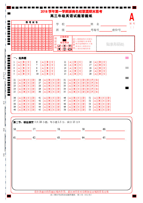 2018年学年第一学期浙南名校期末联盟考试高三 英语答题纸