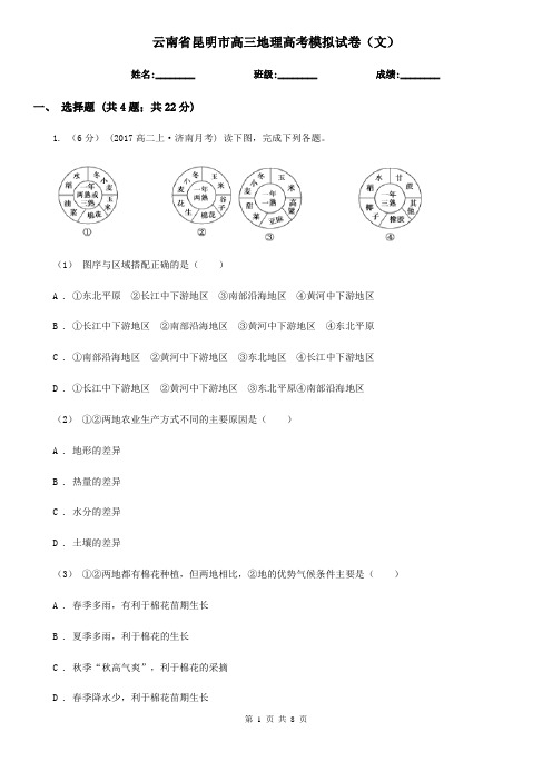 云南省昆明市高三地理高考模拟试卷(文)