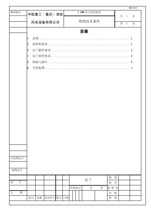 塔筒技术条件(法兰)