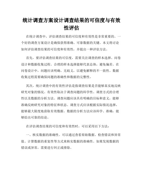 统计调查方案设计调查结果的可信度与有效性评估