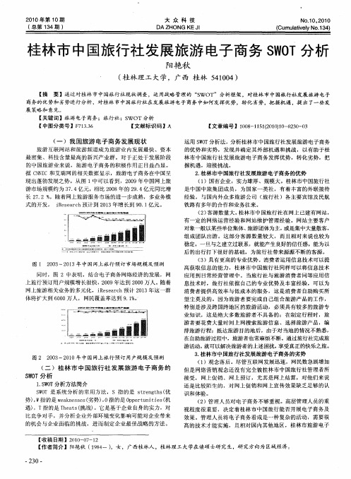 桂林市中国旅行社发展旅游电子商务SWOT分析