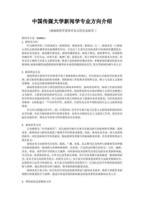 中国传媒大学新闻学专业方向介绍