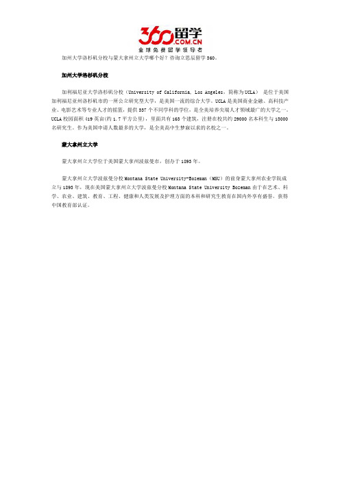 加州大学洛杉矶分校与蒙大拿州立大学哪个好