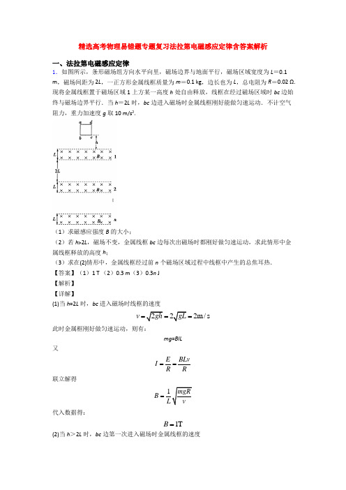 精选高考物理易错题专题复习法拉第电磁感应定律含答案解析