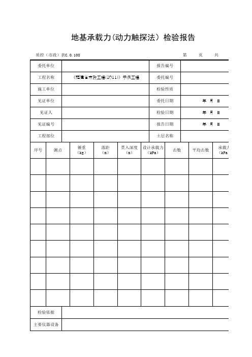 地基承载力(动力触探法)检验报告