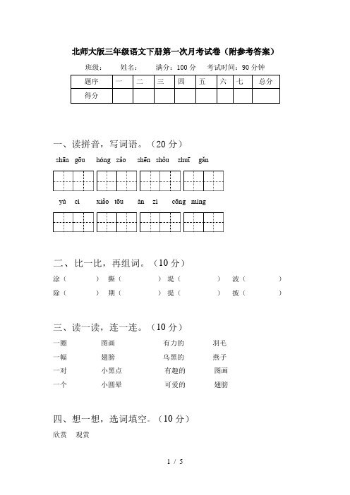 北师大版三年级语文下册第一次月考试卷(附参考答案)