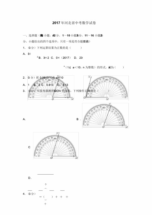 2017年河北省中考数学试卷(含答案解析版)