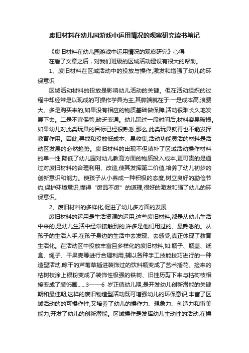 废旧材料在幼儿园游戏中运用情况的观察研究读书笔记