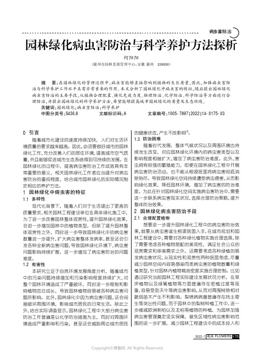 园林绿化病虫害防治与科学养护方法探析