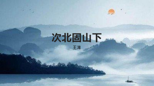 王湾《次北固山下》