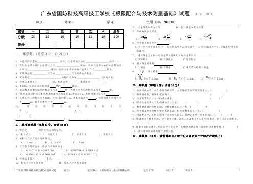 《极限配合与技术测量基础》试题[1]