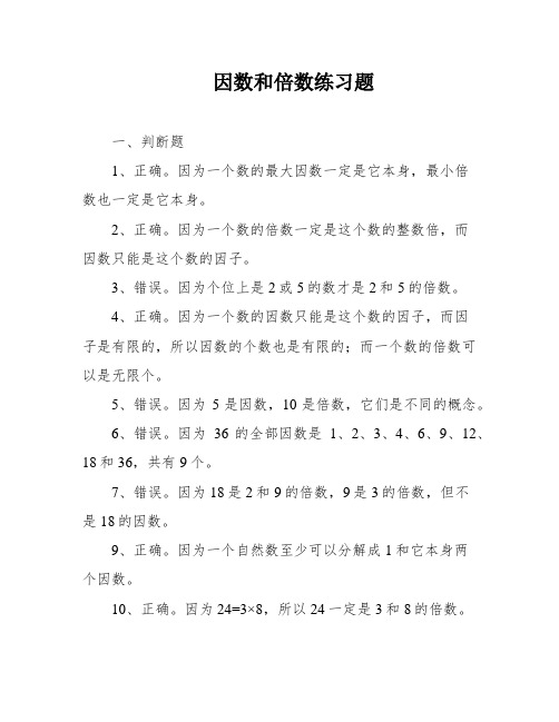 因数和倍数练习题