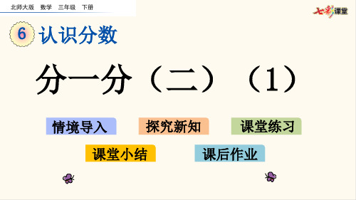 北师大三年级数学下册6.3 分一分(二)(1)(优质课件)