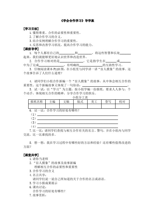 《学会合作》导学案 (1)