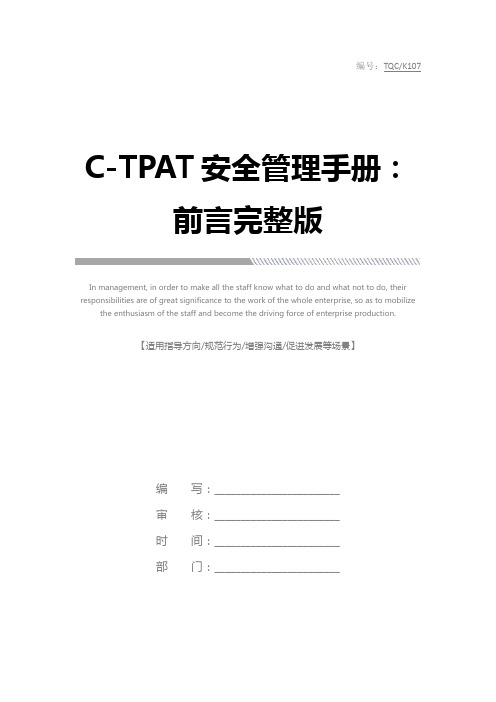 C-TPAT安全管理手册：前言完整版