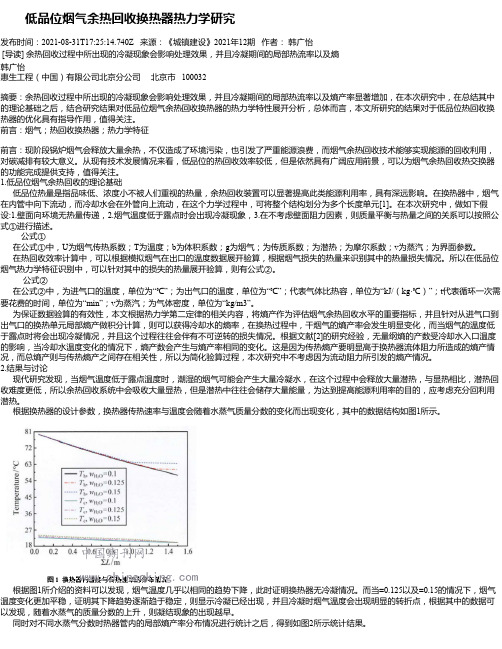 低品位烟气余热回收换热器热力学研究