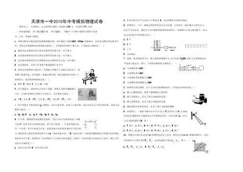 天津市一中2010年中考模拟物理试卷