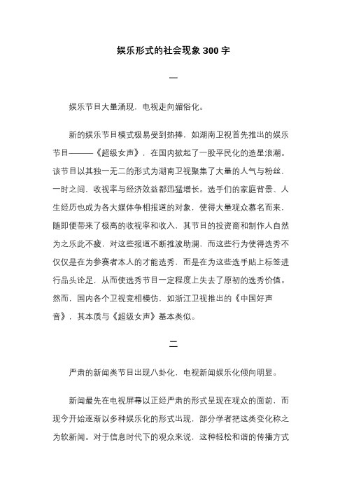 娱乐形式的社会现象300字