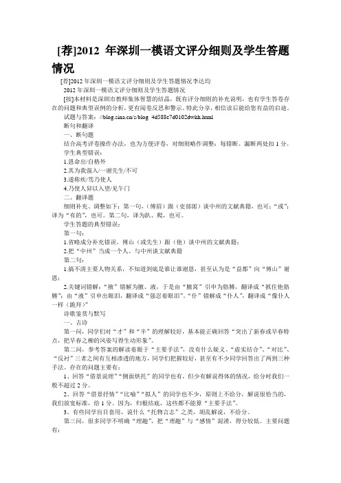重点名校高考语文备考--[荐]2012年深圳一模语文评分细则及学生答题情况(精校完美打印版)