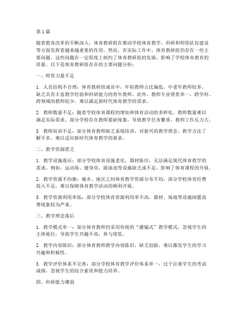 体育教研组存在主要问题(3篇)
