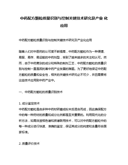 中药配方颗粒质量识别与控制关键技术研究及产业 化应用