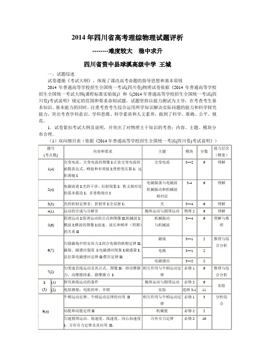 2014年四川省高考理综物理试题评析