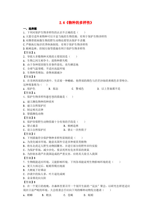 七年级科学上册 2.6《物种的多样性》同步练习 浙教版