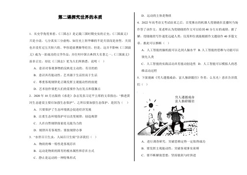 第二课+探究世界的本质同步练习 高中政治统编版必修四哲学与文化