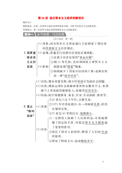 高考历史一轮复习 第34讲 战后资本主义经济的新变化教案 新人教版