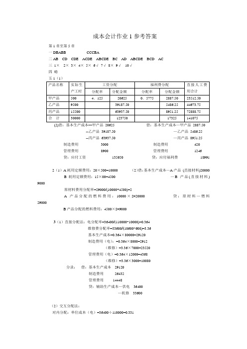 成本会计作业1参考答案