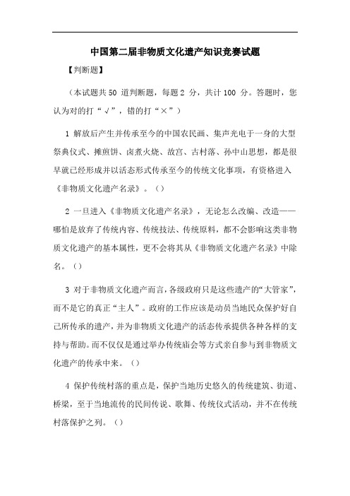 中国第二届非物质文化遗产知识竞赛试题