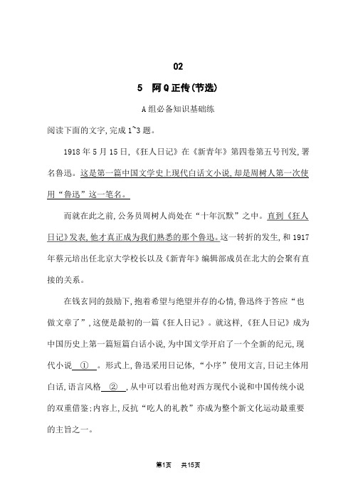 人教版高中语文选择性必修下册课后习题 第2单元 时代镜像 5 阿Q正传(节选) 边城(节选)