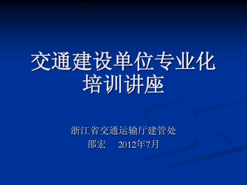 交通建设单位专业化培训讲座