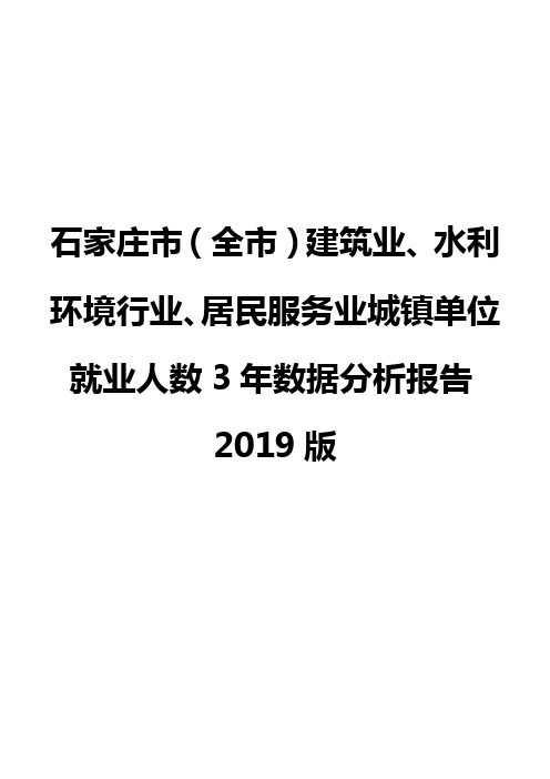 石家庄市(全市)建筑业、水利环境行业、居民服务业城镇单位就业人数3年数据分析报告2019版
