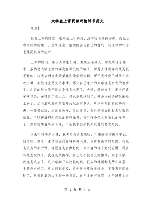 大学生上课玩游戏检讨书范文(二篇)