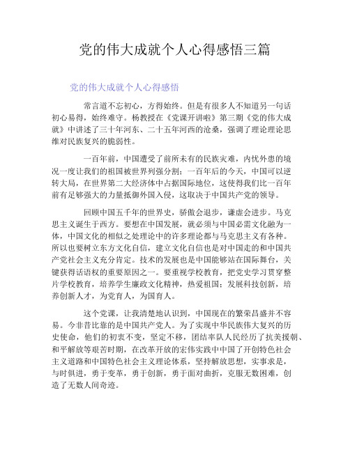 党的伟大成就个人心得感悟三篇