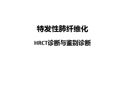 特发性肺纤维化HRCT诊断及鉴别诊断(附大量图谱第一部分共四个部分)精品PPT课件