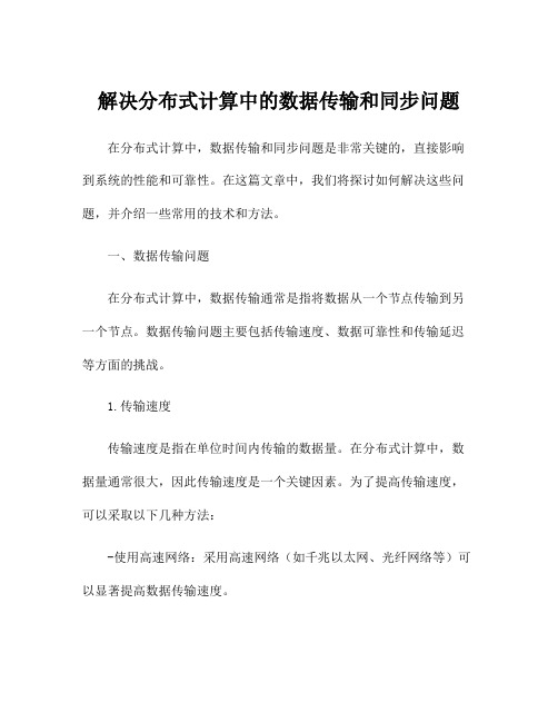 解决分布式计算中的数据传输和同步问题