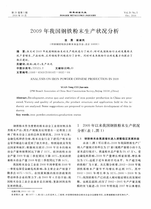 2009年我国钢铁粉末生产状况分析