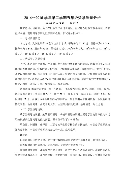 2014--2015学年第二学期五年级数学质量分析