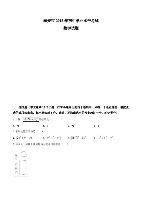 (完整版),山东省泰安市2018年中考数学试卷及答案(Word版),推荐文档