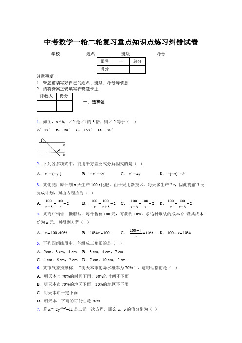 中考数学一轮二轮复习重点知识点练习纠错试卷809707