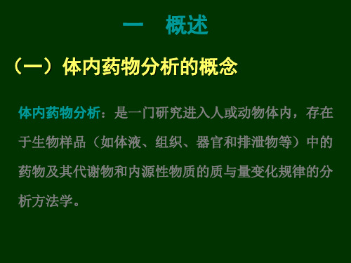 第25次课 体内药物分析_PPT幻灯片