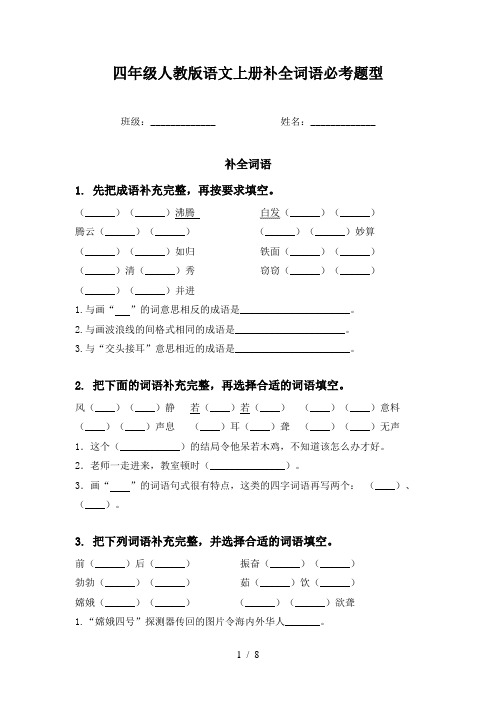 四年级人教版语文上册补全词语必考题型