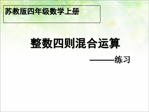 苏教版四年级上册数学《四则混合运算练习》课件